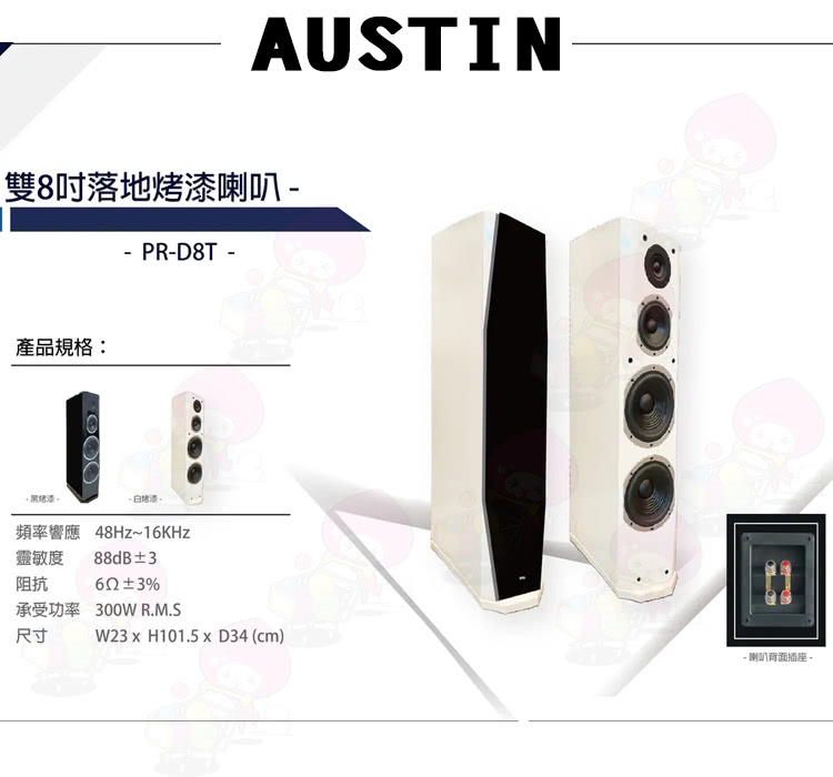 AUSTIN PR-D8T 雙8吋手工鋼琴烤漆落地式喇叭一對