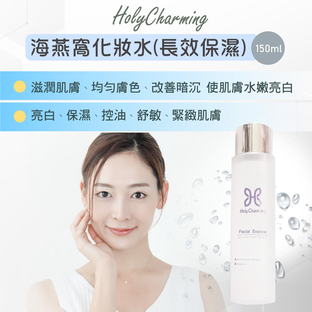 HolyCharming 海燕窩長效保濕化妝水150ml+長