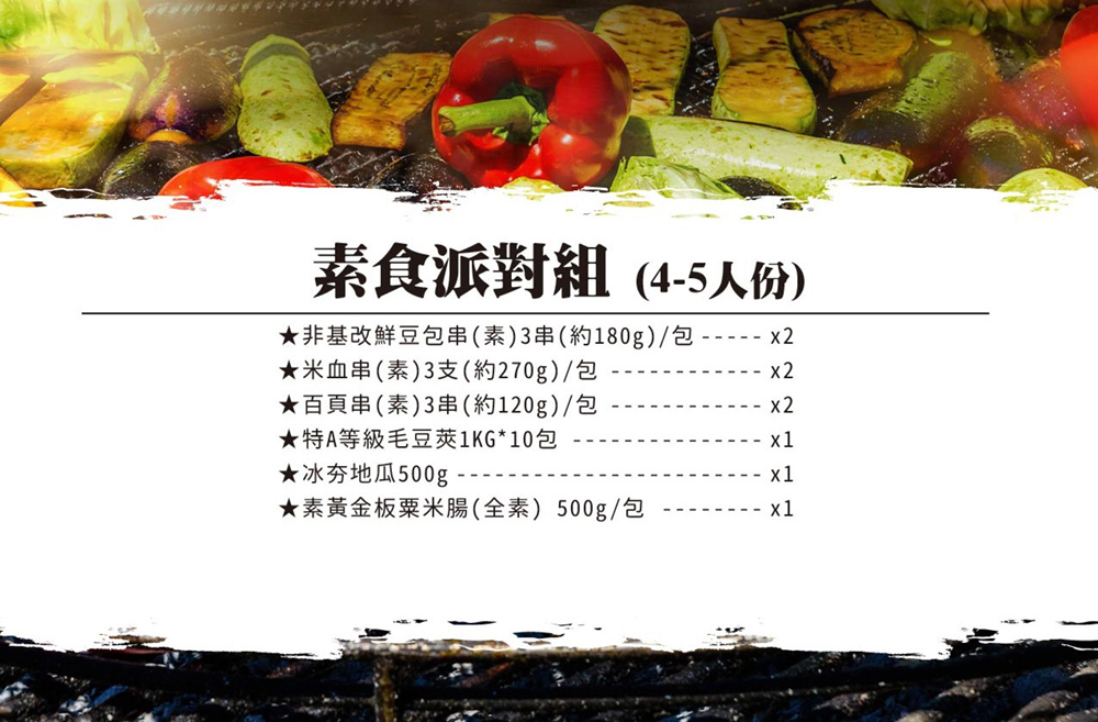 巧食家 就素愛烤 素食燒烤9件組(4-5人份)折扣推薦