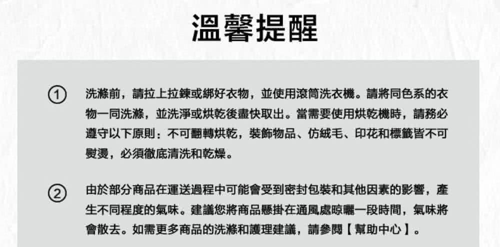 洗滌前,請拉上拉鍊或綁好衣物,並使用滾筒洗衣機。請將同色系的衣