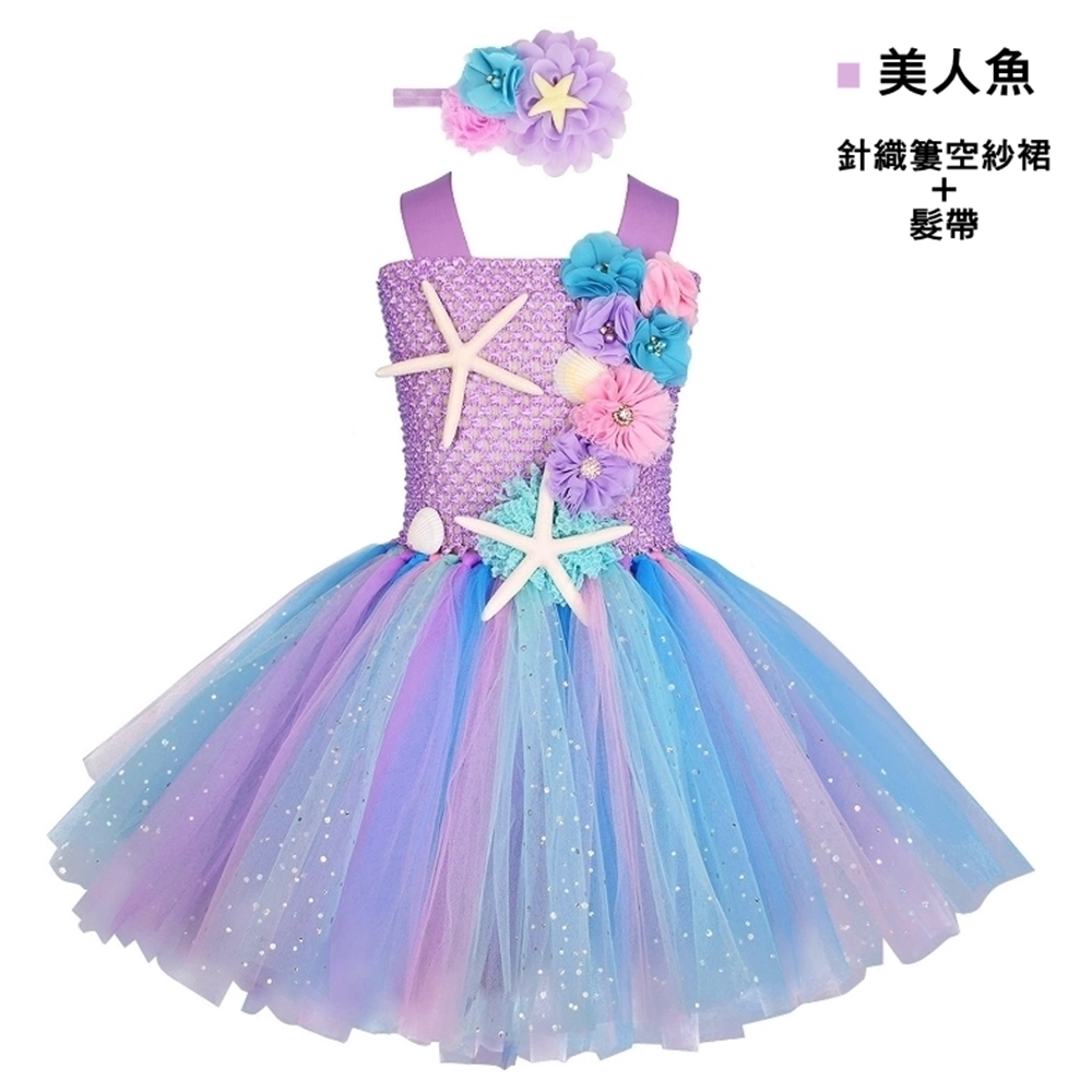 美人魚 針織簍空紗裙 髮帶