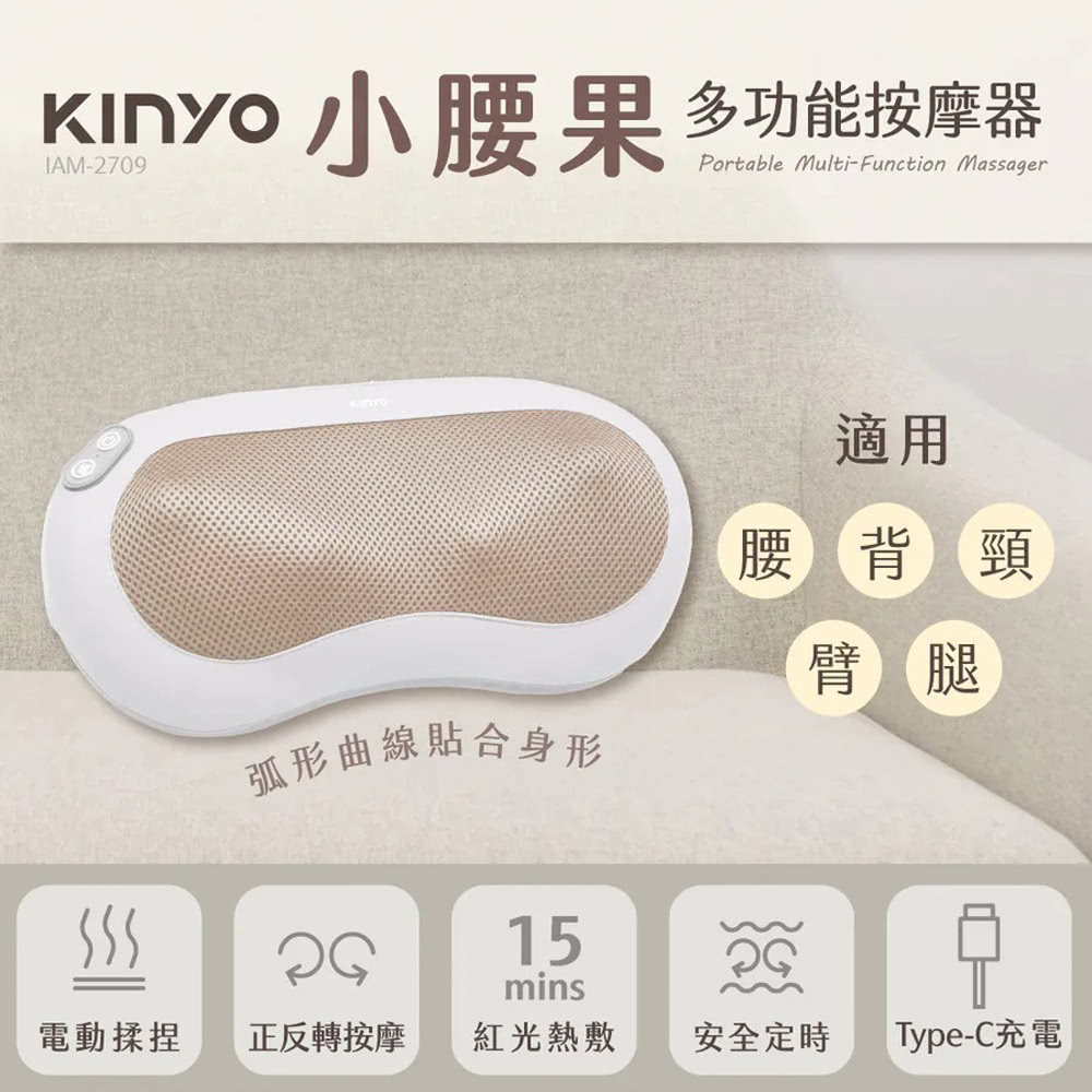 kinyo 小腰果多功能按摩器*1台(型號IAM-2709)