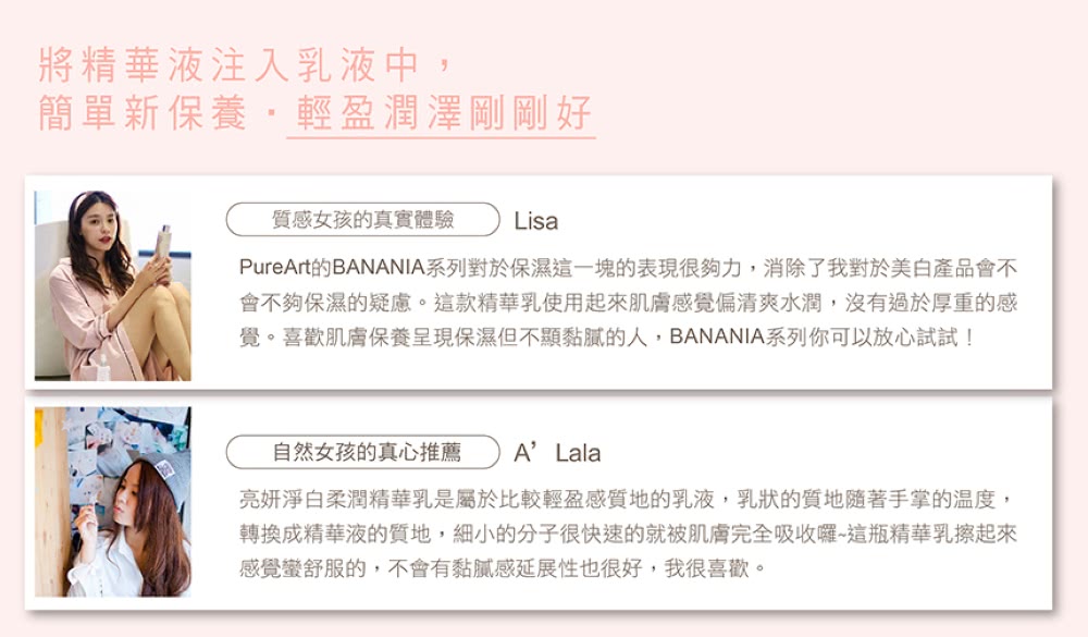 PureArt的BANANIA系列對於保濕這一塊的表現很夠力,消除了我對於美白產品會不