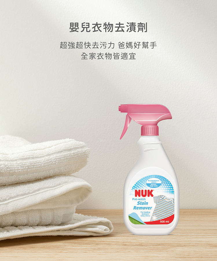 嬰兒衣物去漬劑 超強超快去污力 爸媽好幫手 全家衣物皆適宜 