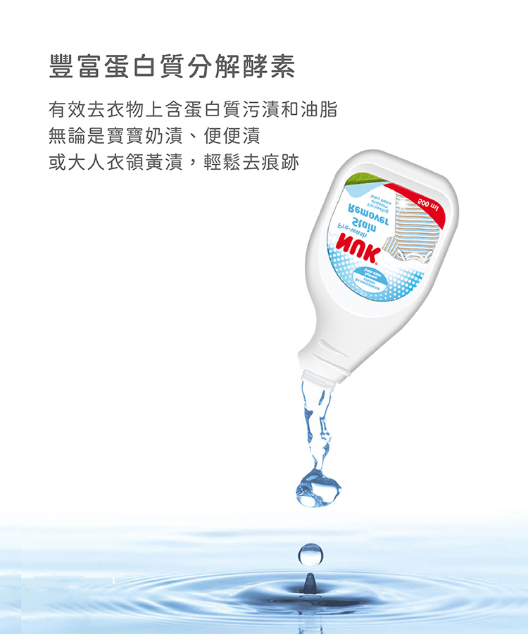 或大人衣領黃漬,輕鬆去痕跡 豐富蛋白質分解酵素 有效去衣物上含蛋白質污漬和油脂 無論是寶寶奶漬、便便漬 