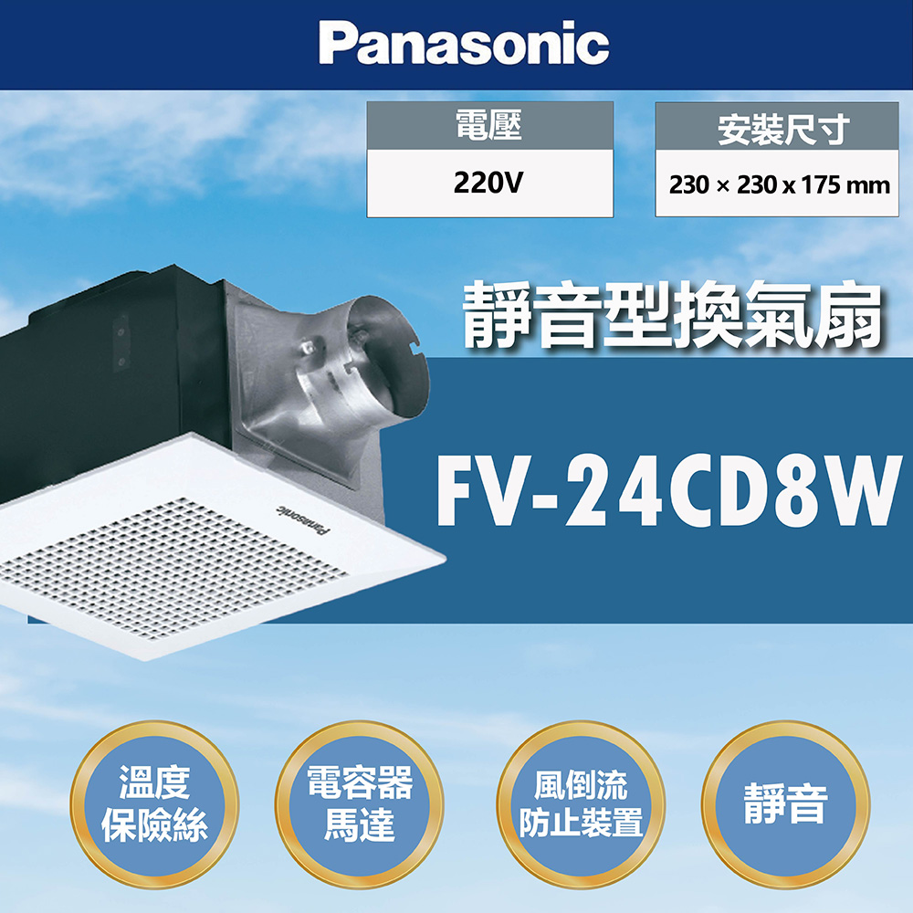 Panasonic 國際牌 靜音型換氣扇 無聲換氣扇 220