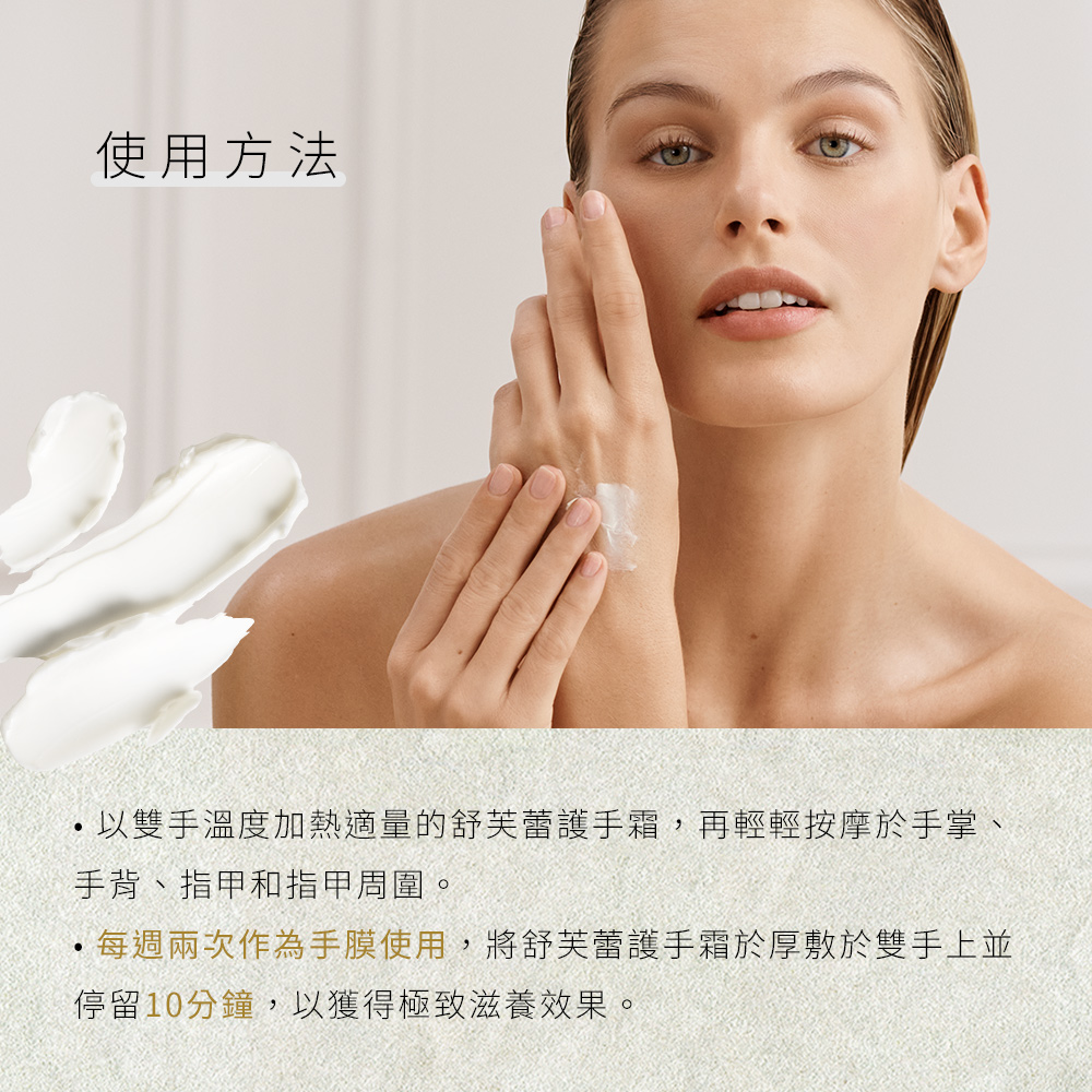 使用方法 以雙手溫度加熱適量的舒芙蕾護手霜,再輕輕按摩於手掌、 手背、指甲和指甲周圍。 每週兩次作為手膜使用,將舒芙蕾護手霜於厚敷於雙手上並 停留10分鐘,以獲得極致滋養效果。