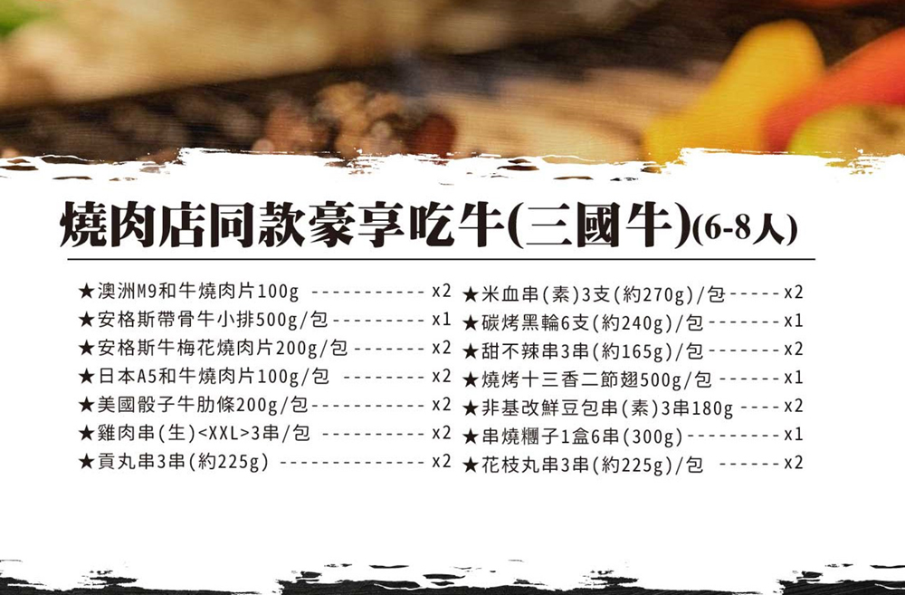 巧食家 豪奢大吃三國牛烤肉24件套餐(6-8人份)優惠推薦