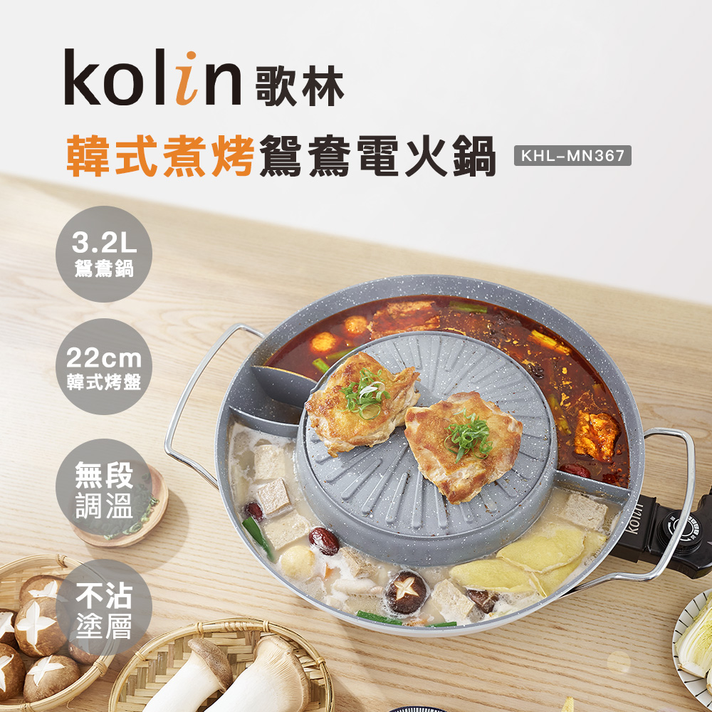 韓式煮烤鴛鴦電火鍋