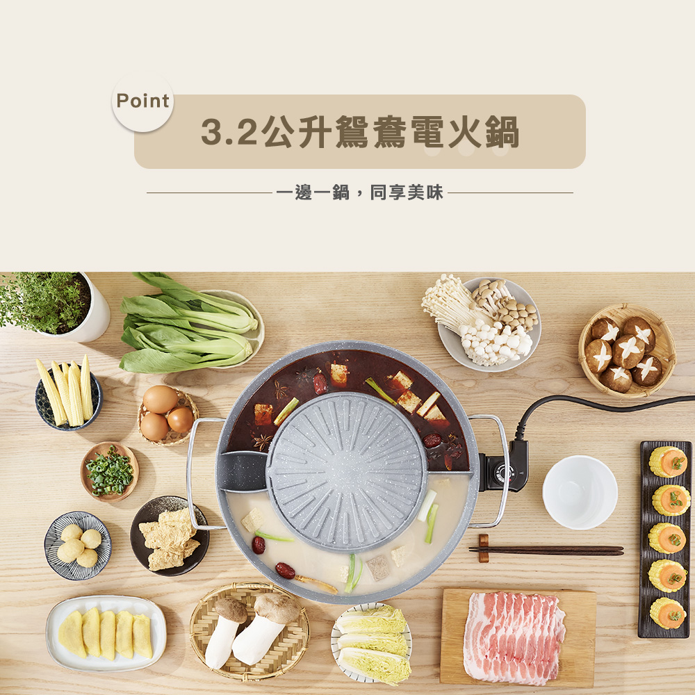 3.2公升鴛鴦電火鍋 一邊一鍋,同享美味 