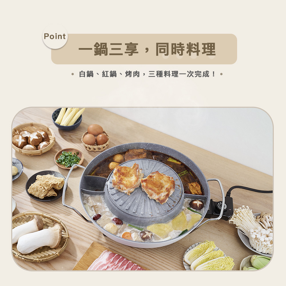 一鍋三享,同時料理 白鍋、紅鍋、烤肉,三種料理一次完成。 
