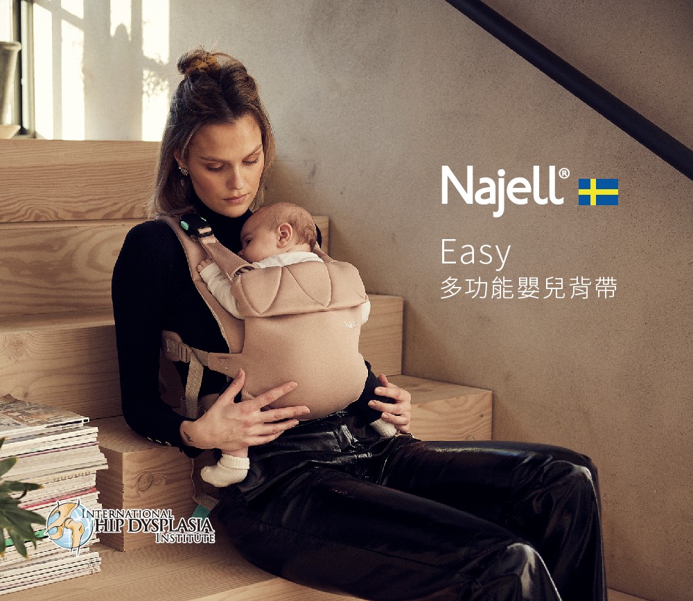 Najell 嬰兒揹帶Easy 秒吸磁扣設計 瑞典嬰兒背帶推