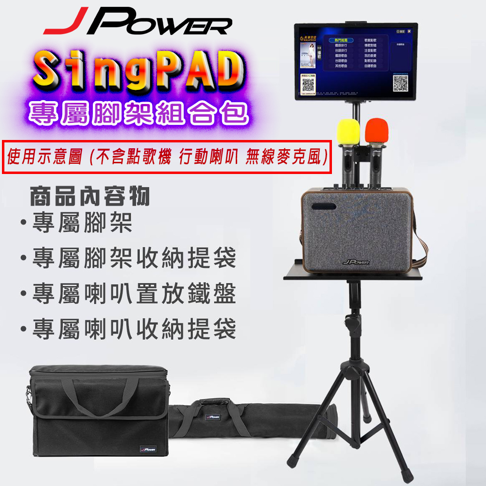 J-POWER 杰強 SingPAD 專屬腳架組合包(收納/