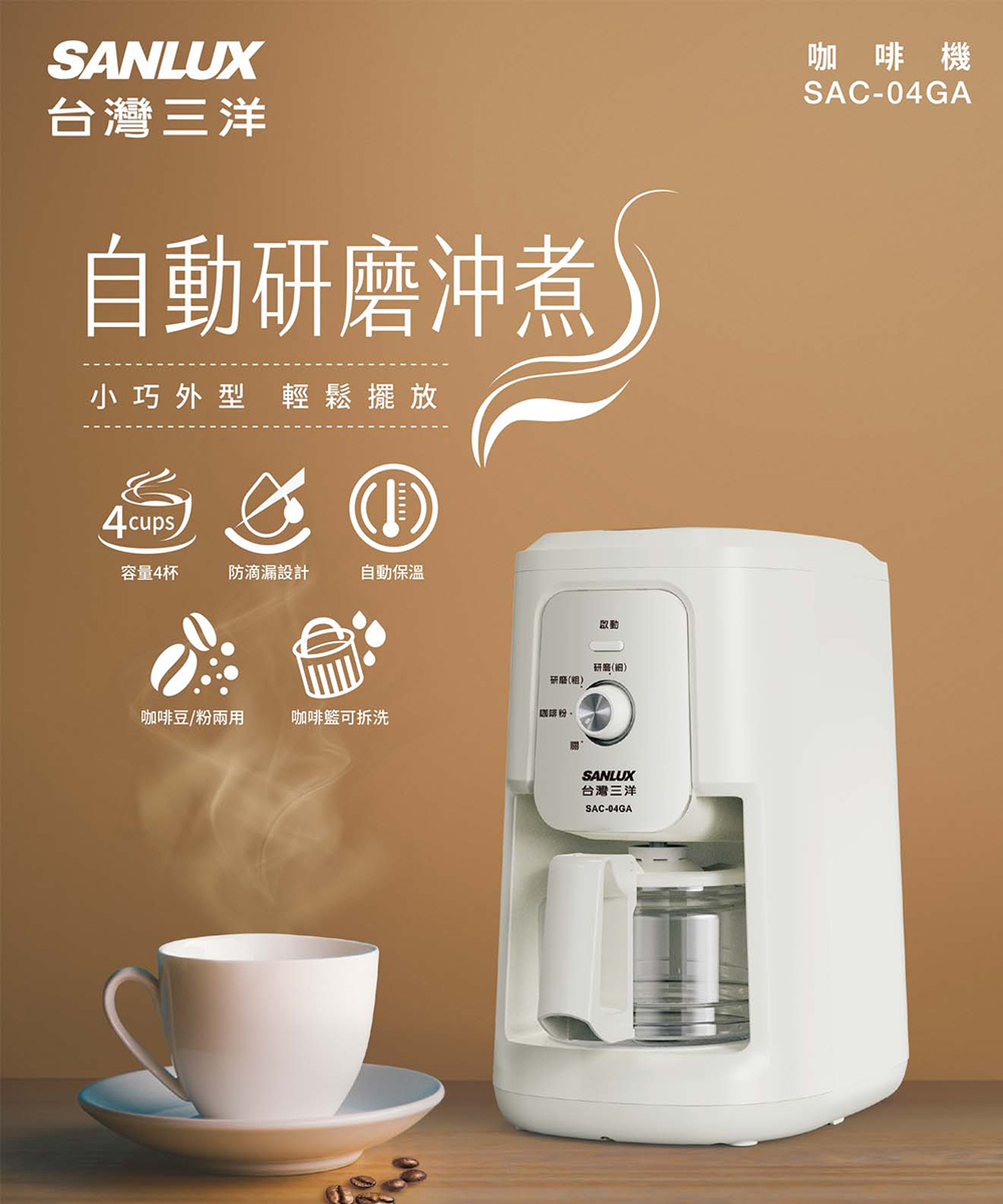 SANLUX 台灣三洋 4杯自動研磨沖煮咖啡機(SAC-04 SANLUX 台灣三洋 4杯自動研磨沖煮咖啡機(SAC-04