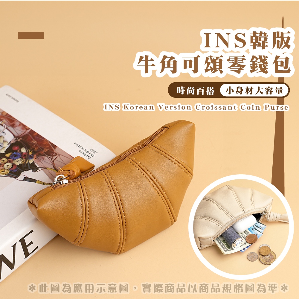 INS韓版 牛角可頌零錢包 時尚百搭 小身材大容量 此圖為應用示意圖,實際商品以商品規格圖為準 