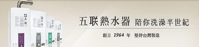 五聯 屋內大廈型強制排氣熱水器12L(ASE-5882 不含