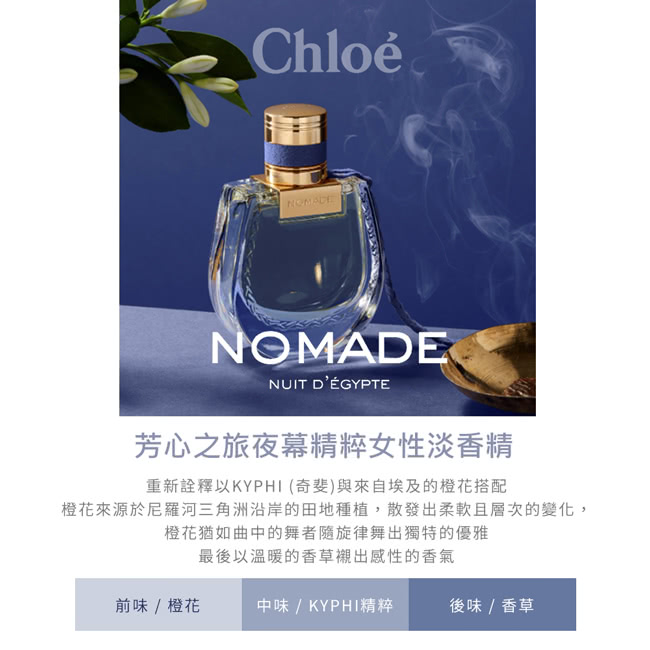 Chloe’ 蔻依 芳心之旅夜幕精粹女性淡香精75ml(專櫃