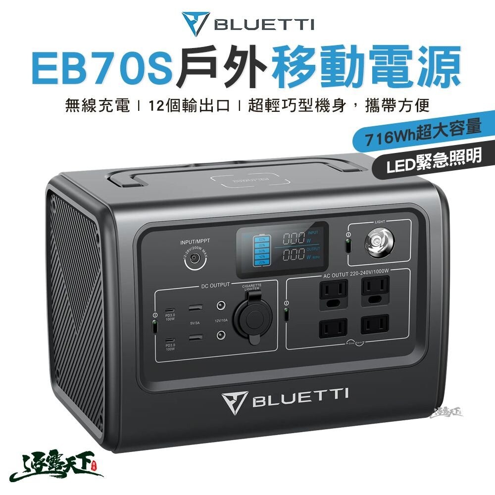 BLUETTI EB70S 戶外移動電源(行動電源 戶外行動