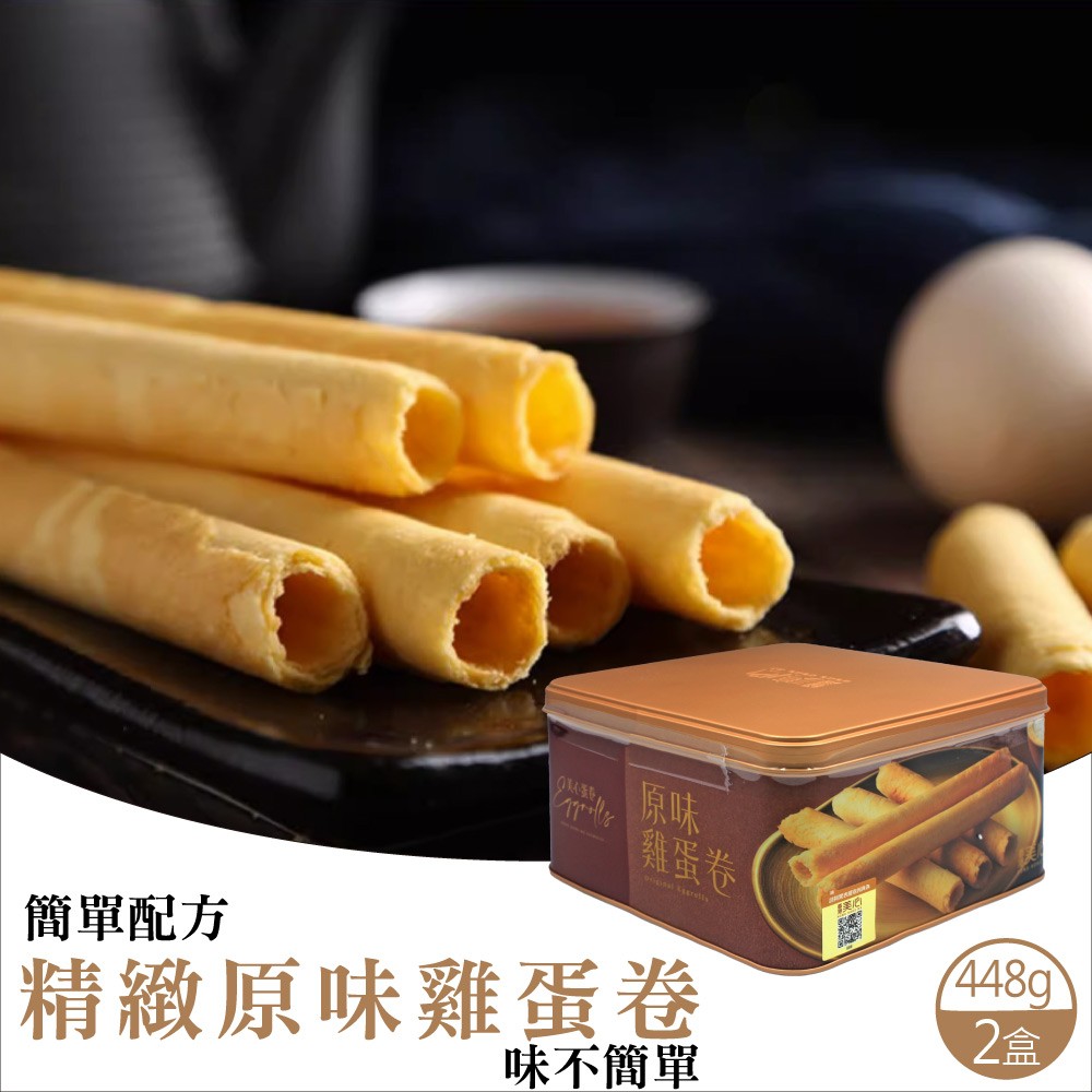 精緻原味雞蛋卷