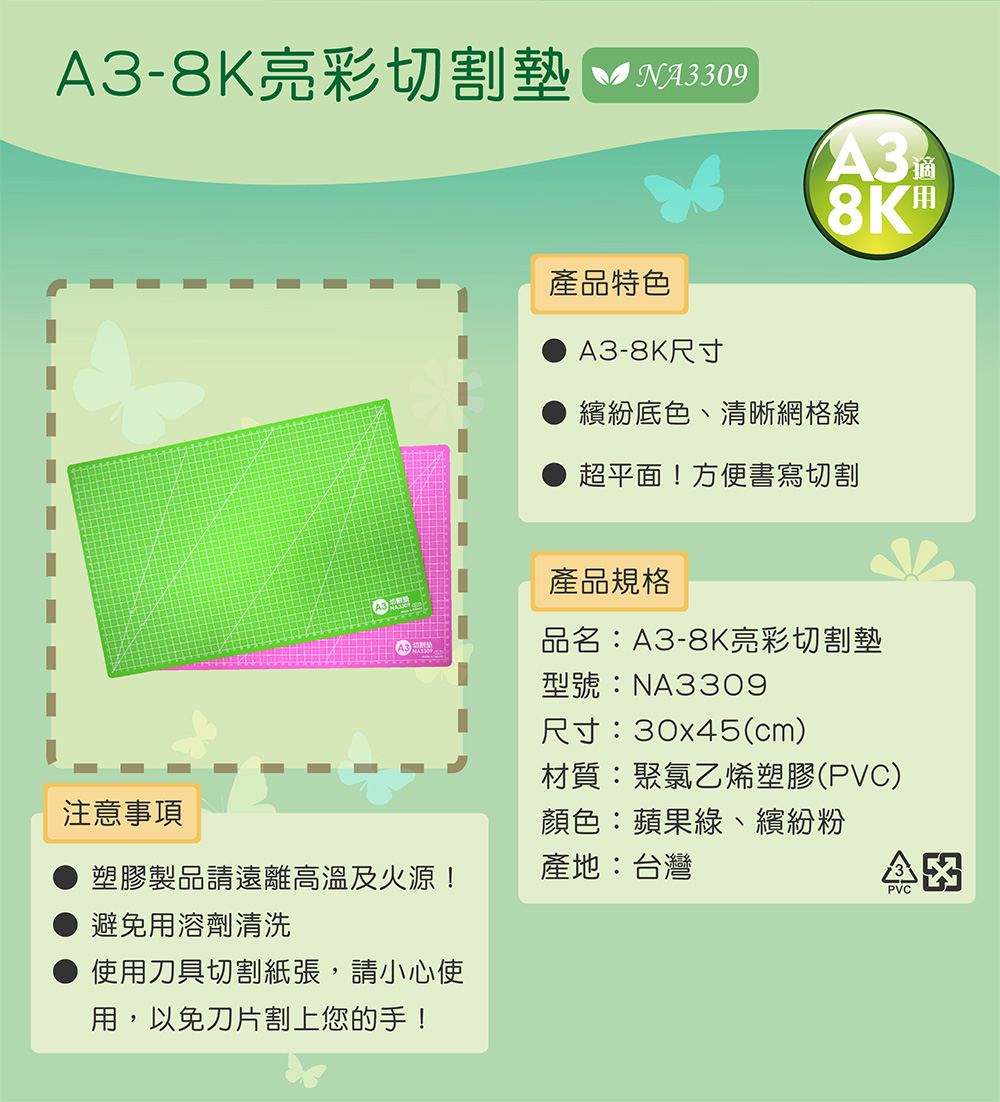 A38K亮彩切割墊 WM8309