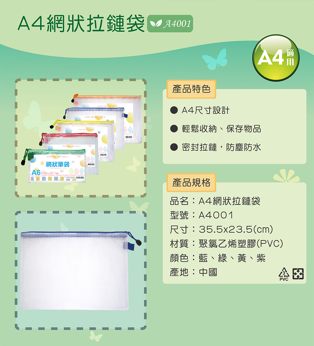 A4網狀拉鏈袋 24001
