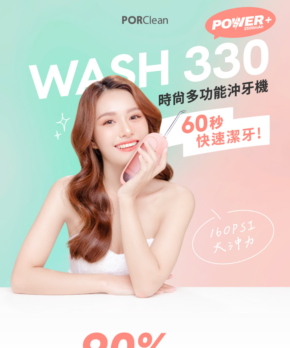 PORClean 寶可齡 WASH 330 POWER+時尚