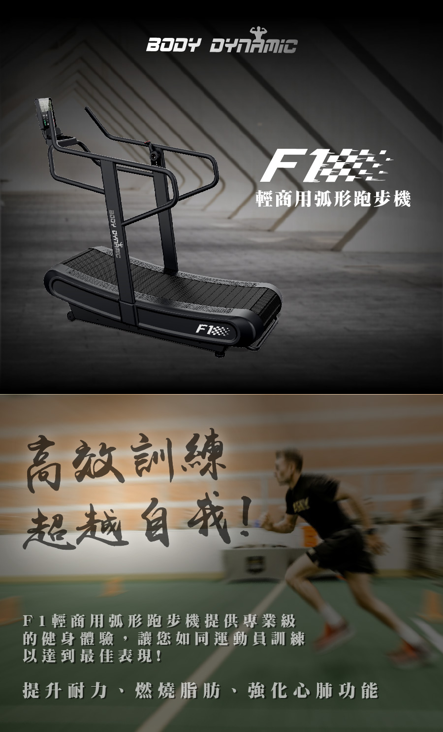 BODY DYNAMIC 德旺 F1 輕商用弧形跑步機(高效