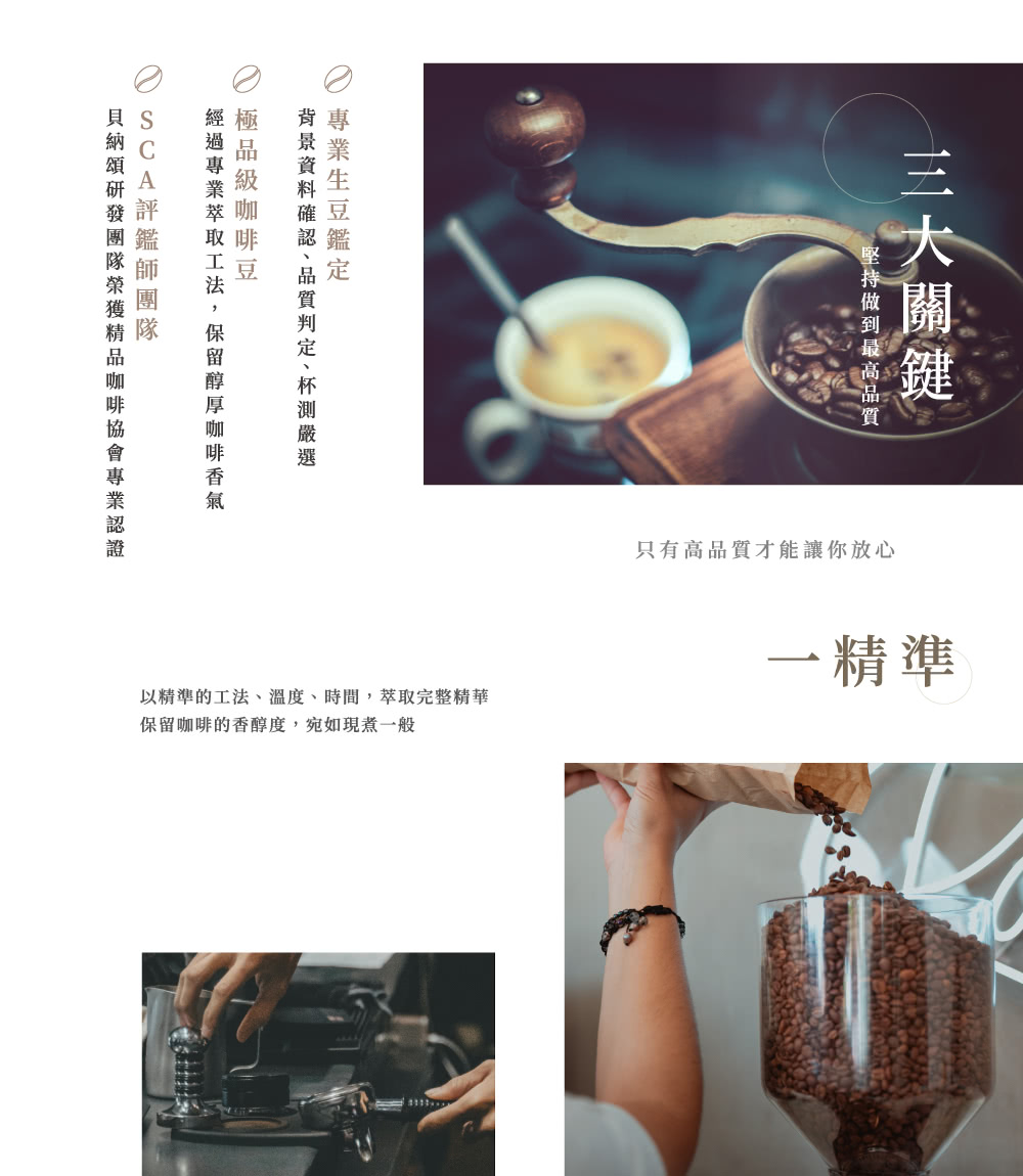 以精準的 工法、溫度、時間,萃取完整精華