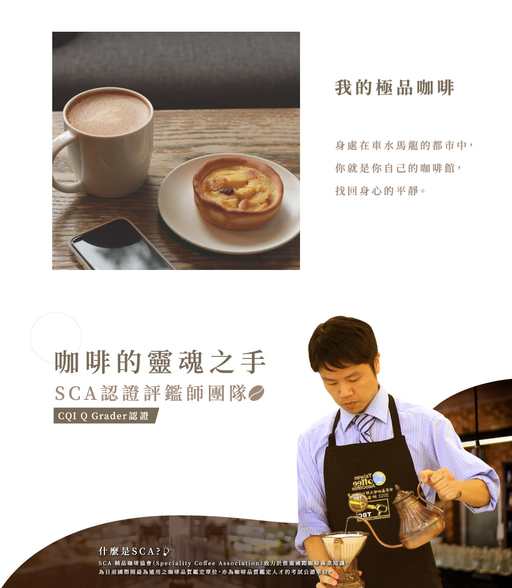 SCA 精品咖啡協會Speciality Coffee Association致力於推廣國際咖啡專業知踐,
