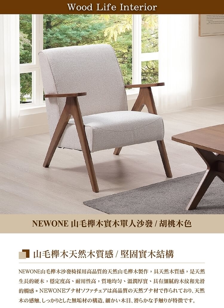 直人木業 NEWONE 山毛櫸木實木單人沙發(胡桃木色)好評