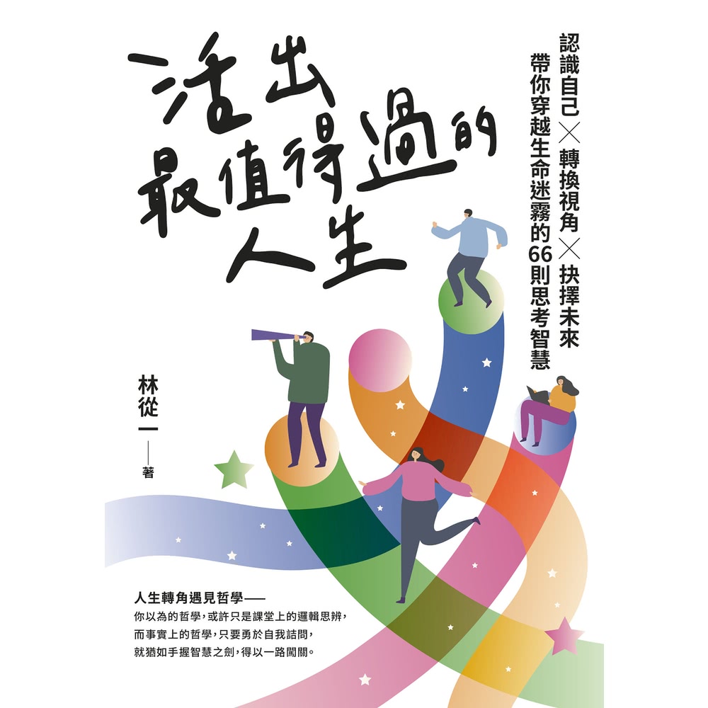momoBOOK 活出最值得過的人生：認識自己☆轉換視角☆抉