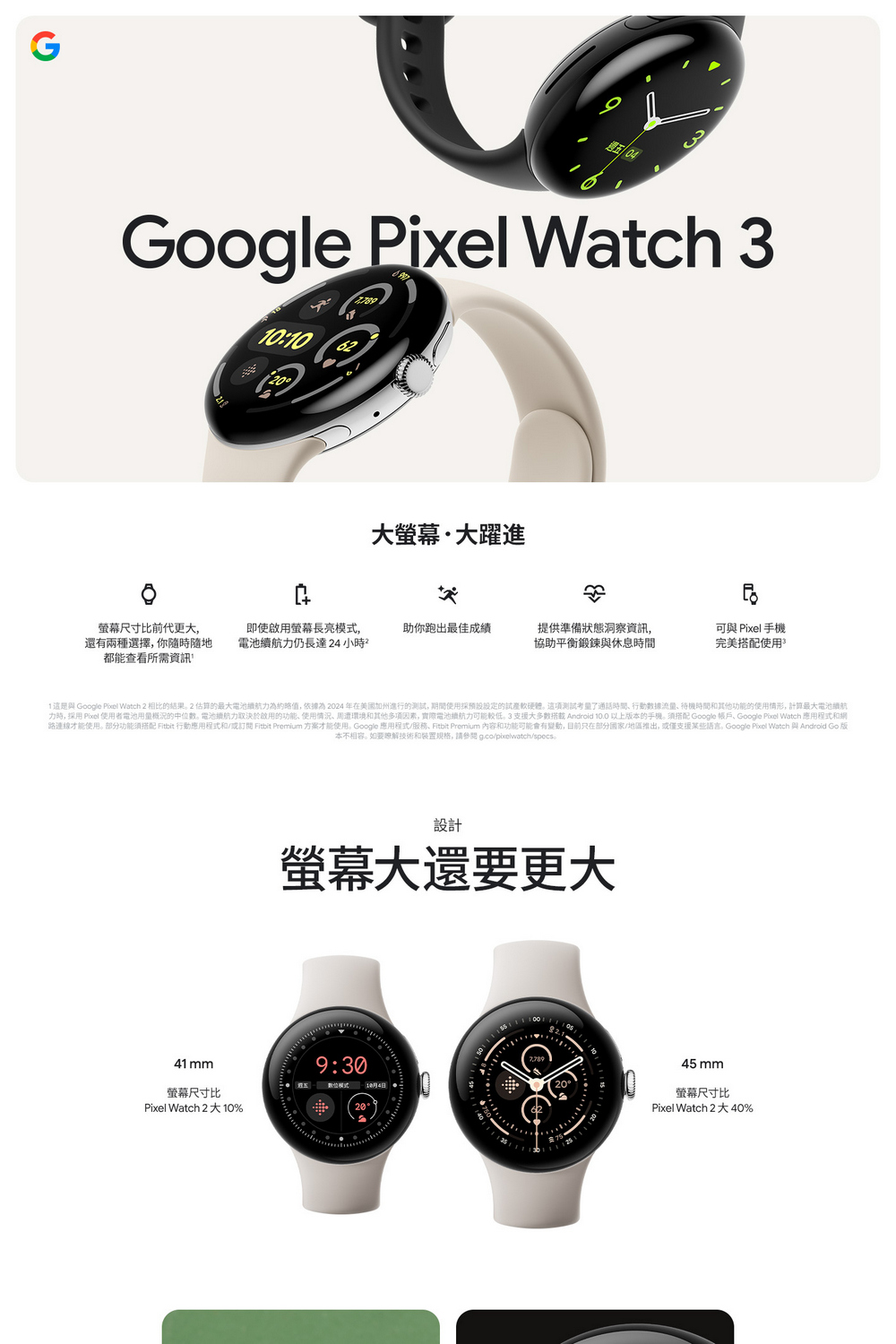 路連線才能使用。部分功能須搭配 Fitbit 行動應用程式和或訂閱 Fitbit Premium 方案才能使用。 Google 應用程式服務、 Fitbit Premium 內容和功能可能會有變動,目前只在部分國家地區推出,或僅支援某些语言。 Google Pixel Watch 與Android Go 版