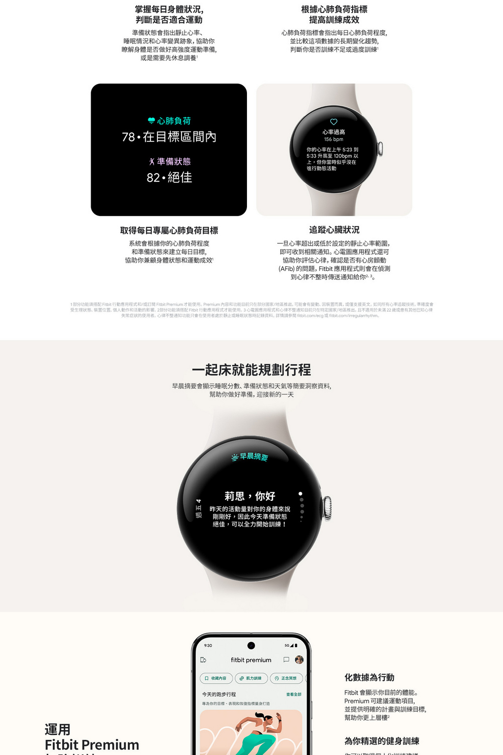 1部分功能須搭配 Fitbit行動應用程式和或訂閱 Fitbit Premium 才能使用。Premium 內容和功能目前只在部分國家地區推出,可能會有變動、因装置而異,或僅支援英文。如同所有心率追蹤技術,準確度會