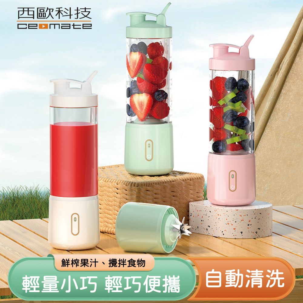 西歐科技 鮮榨果汁、攪拌食物 輕量小巧 輕巧便攜 自動清洗 