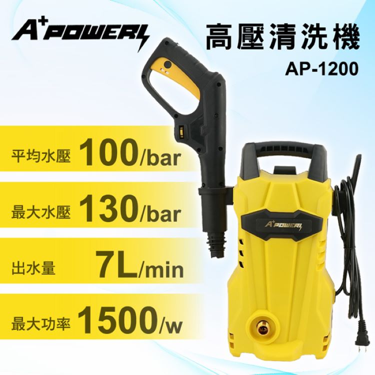 A+POWER 高壓清洗機/沖洗機/洗車機/洗地機(AP-1