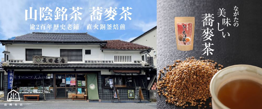山陰銘茶 蕎麥茶 逾2百年歷史老鋪直火鍋釜焙煎 長田華店 美味 0 蕎麥茶