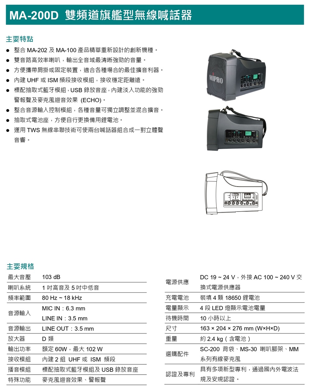 MIPRO 最新三代肩掛式5G藍芽旗艦型雙頻無線喊話器(MA