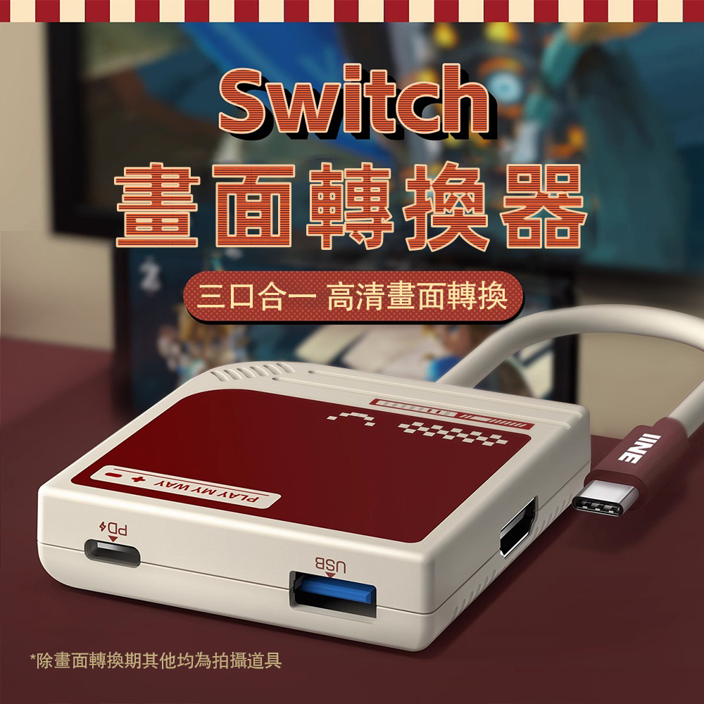 良值 Switch 副廠 迷你便攜 TV畫面轉接器 取代原廠