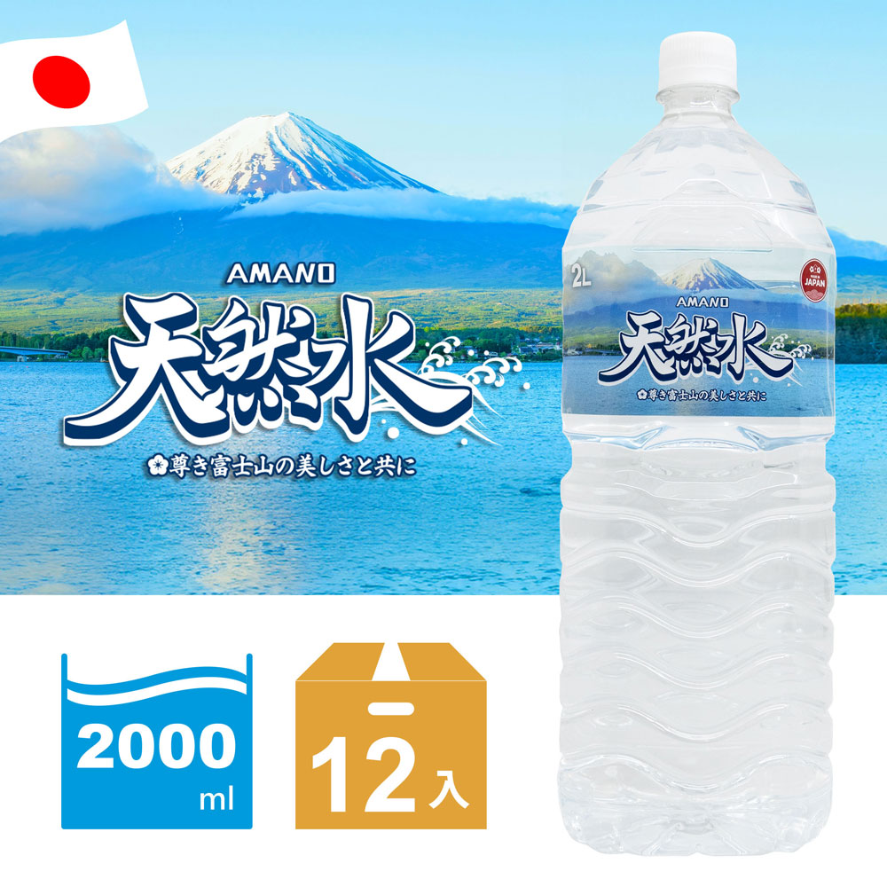 AMANO 日本進口富士山天然礦泉水 2000mlx2箱(共