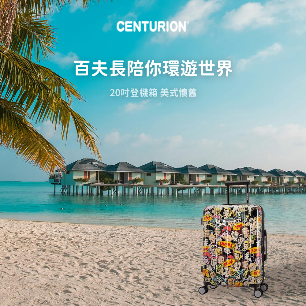 CENTURION 百夫長 20吋 頭等艙 美式懷舊 行李箱