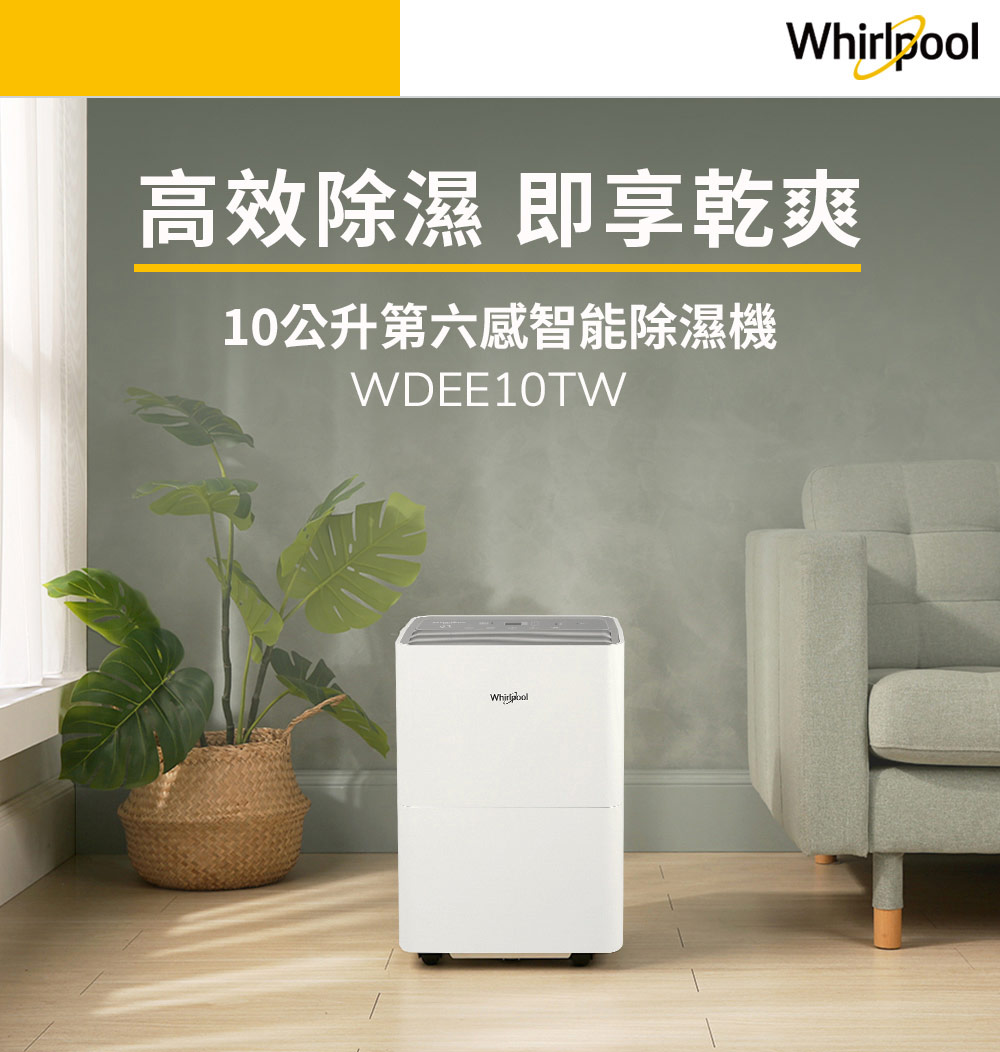 Whirlpool 惠而浦 一級能效10公升節能除濕機WDE