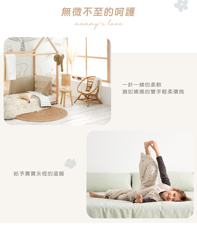 無微不至的呵護 一針一線的柔軟 猶如媽媽的雙手輕柔環抱 給予寶寶永恆的溫暖 