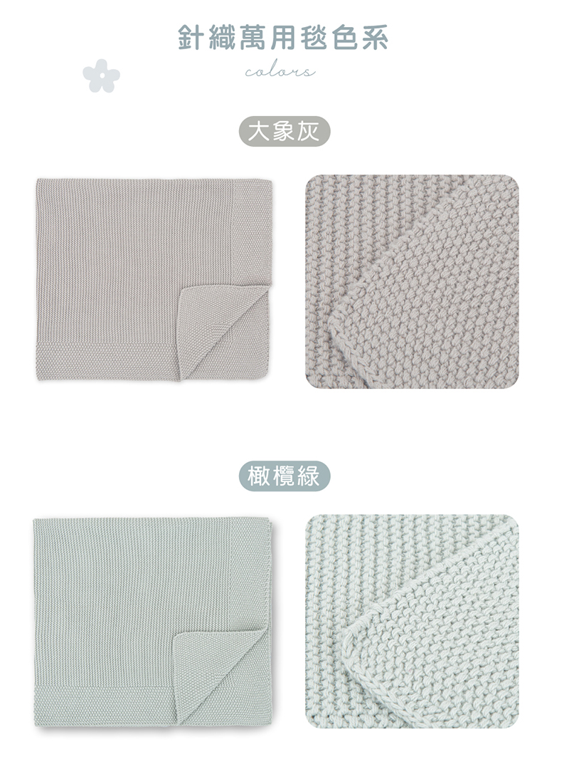 針織萬用毯色系 大象灰 橄欖綠 