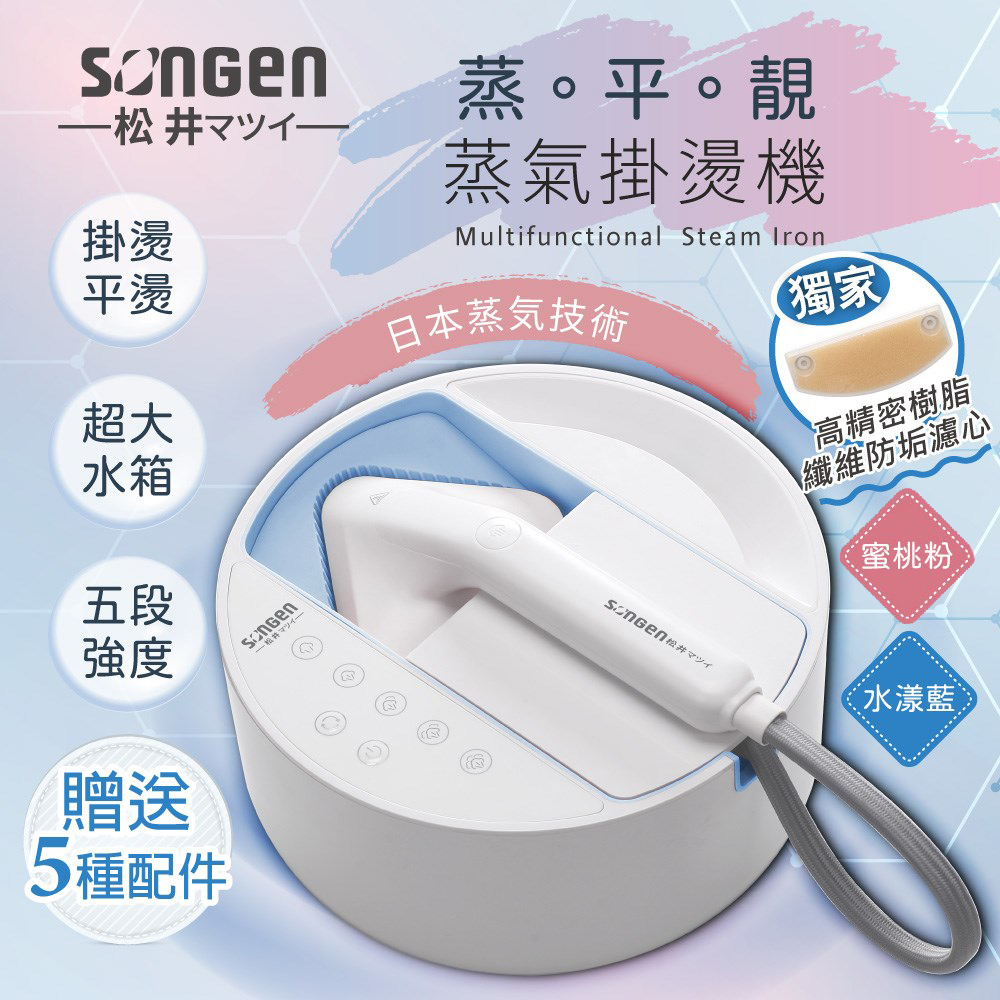 SONGEN 松井 日本 蒸熨兩用蒸氣掛燙機/電熨斗 SG-