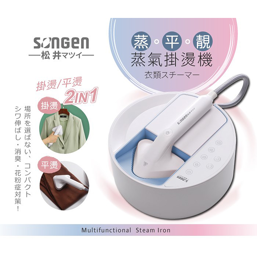 SONGEN 松井 日本 蒸熨兩用蒸氣掛燙機/電熨斗 SG-