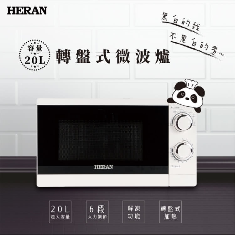 HERAN 禾聯 微波爐超值組加贈森用鬆餅粉(點心/食物調理