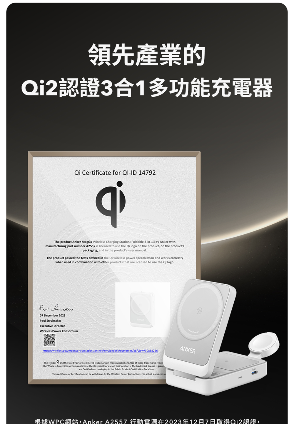 領先產業的 Qi2認證3合1多功能充電器 根據WPC網站,Anker A2557 行動電源在2023年12月7日取得Qi2認證, 