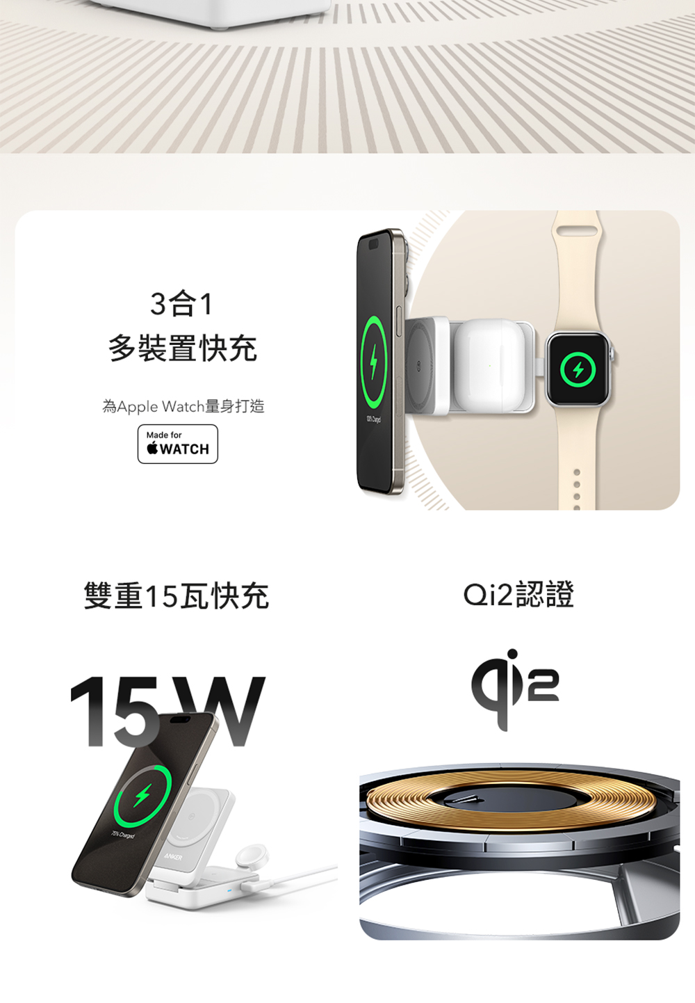 3合1 多裝置快充 為Apple Watch量身打造 雙重15瓦快充 Qi2認證 