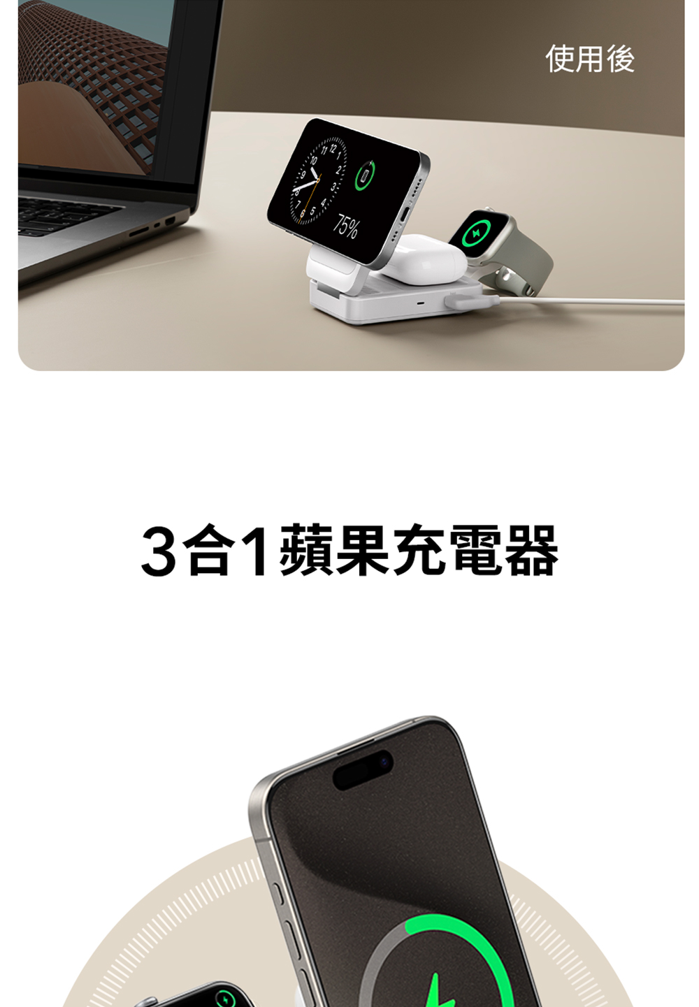 使用後 3合1蘋果充電器 