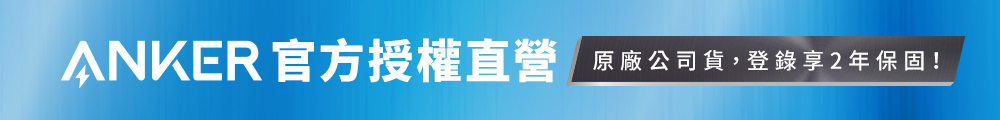 ANKER 官方授權直營 原廠公司貨,登錄享2年保固 